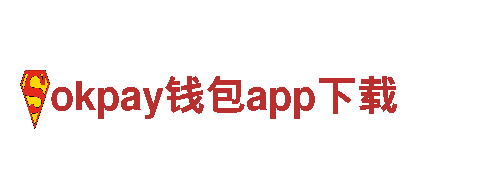 okpay钱包app下载- 升级智能科技，改变出行方式！